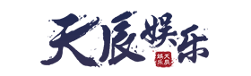 天辰娱乐